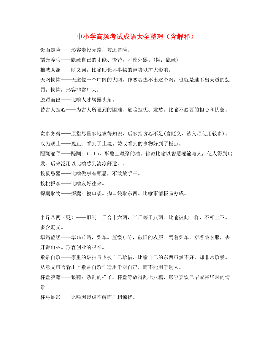 最新整理：中考常考高频成语重点资料大全.docx_第1页