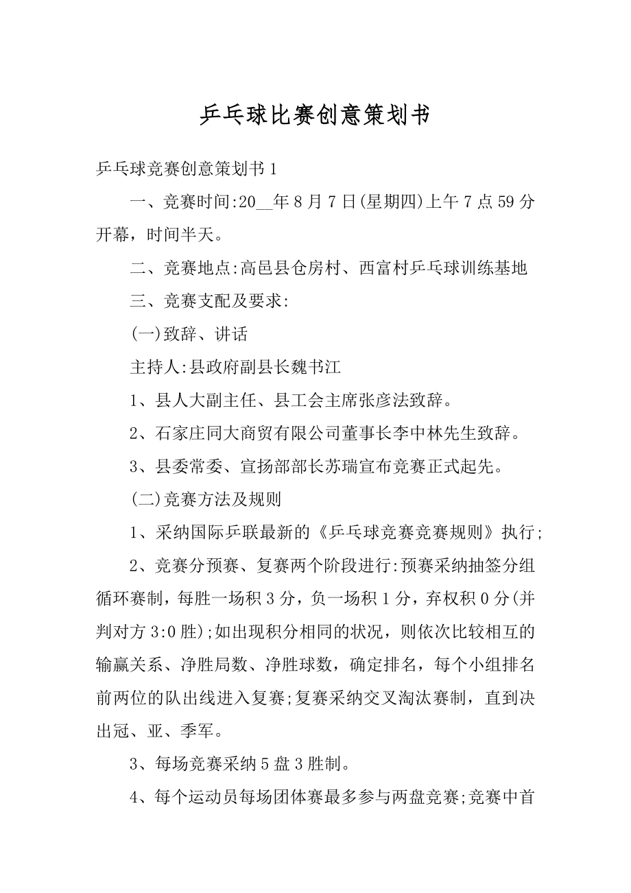 乒乓球比赛创意策划书范本.docx_第1页