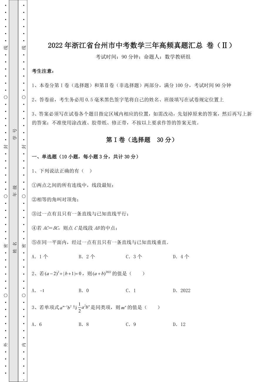 强化训练：2022年浙江省台州市中考数学三年高频真题汇总-卷(Ⅱ)(含答案及解析).docx_第1页