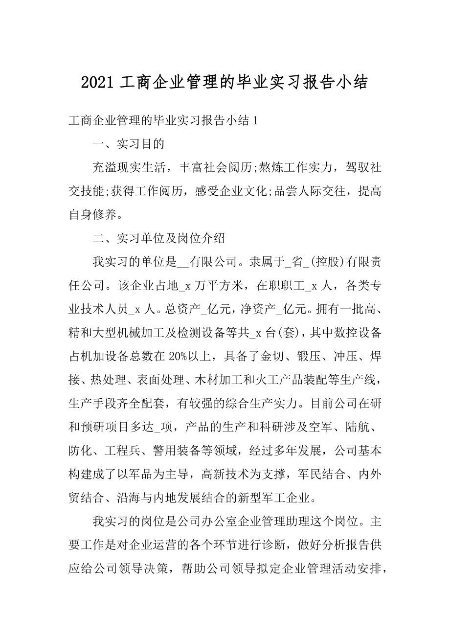 2021工商企业管理的毕业实习报告小结范文.docx_第1页