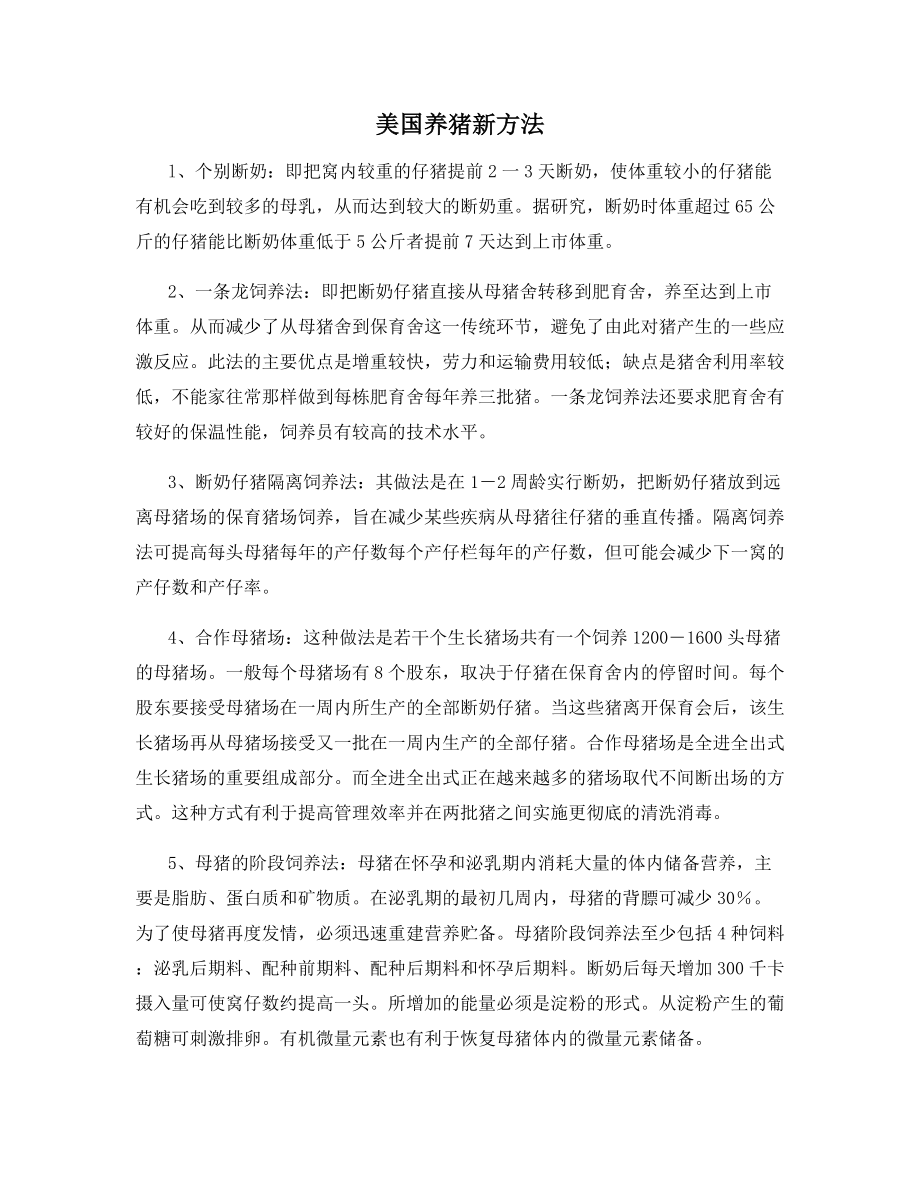 美国养猪新方法.docx_第1页