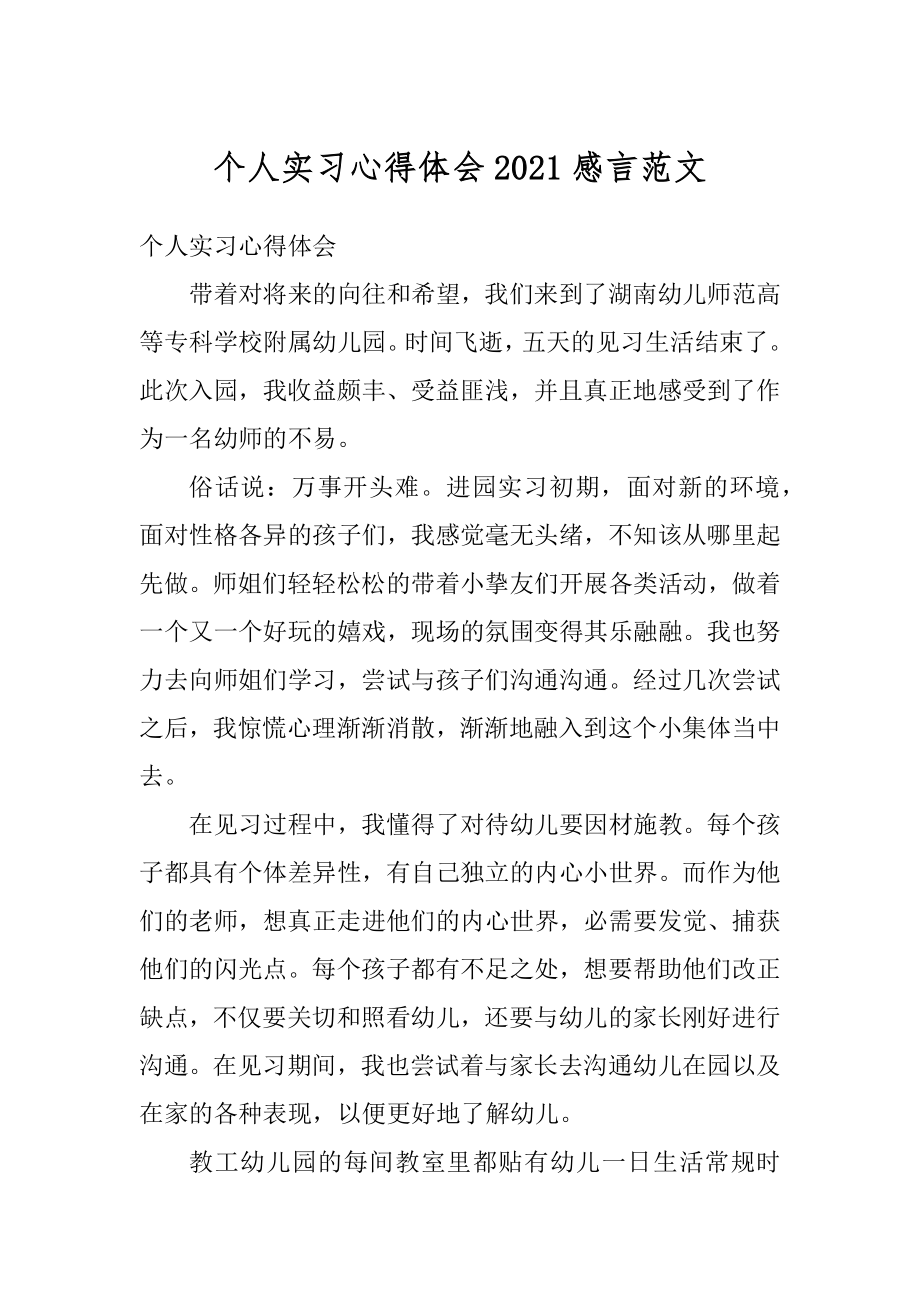 个人实习心得体会2021感言范文汇编.docx_第1页