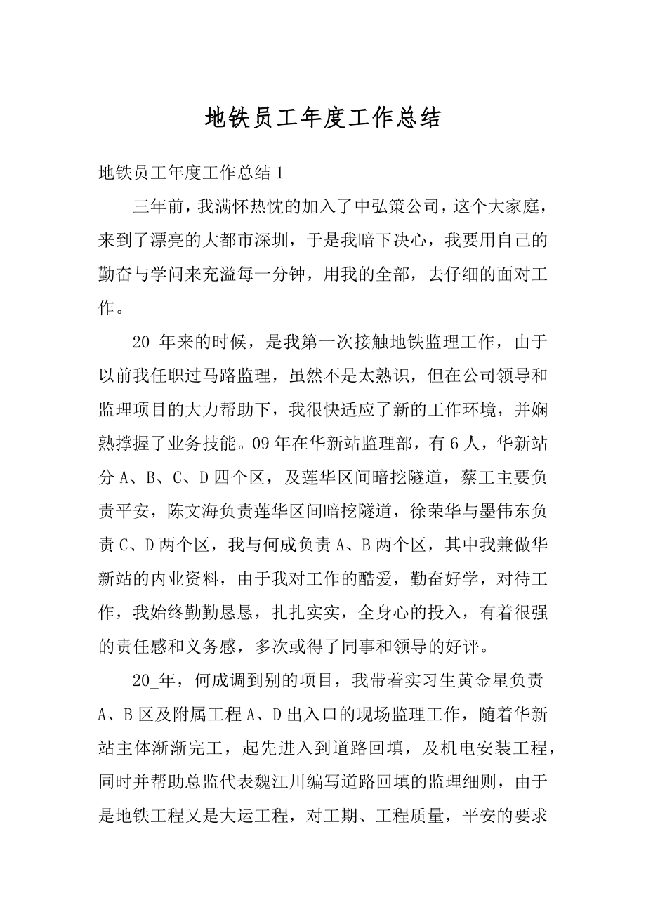 地铁员工年度工作总结汇总.docx_第1页