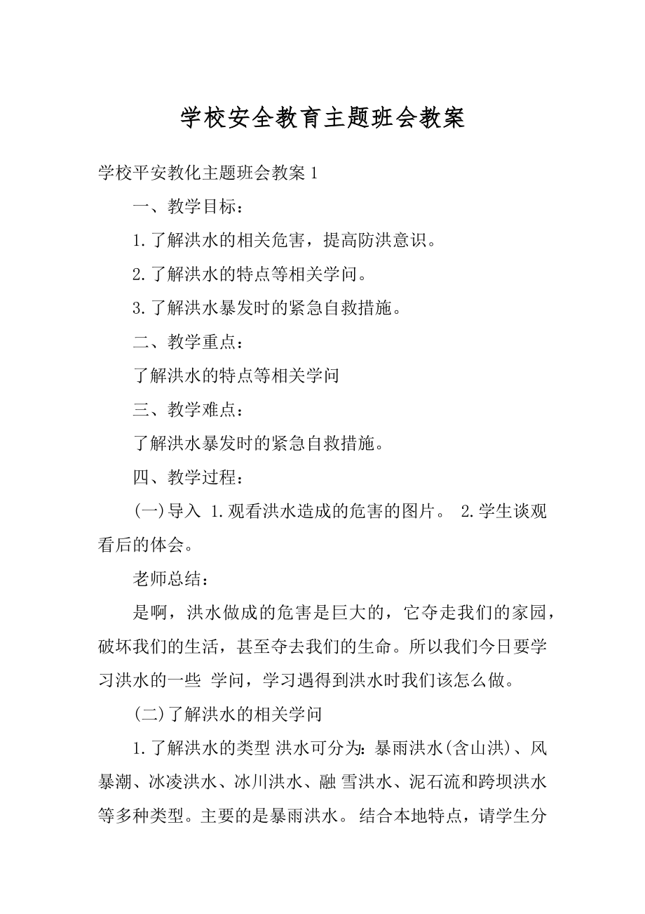 学校安全教育主题班会教案汇总.docx_第1页