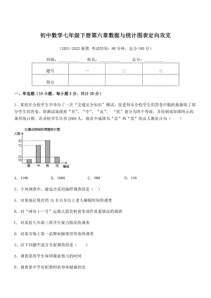 2022年浙教版初中数学七年级下册第六章数据与统计图表定向攻克练习题(精选).docx