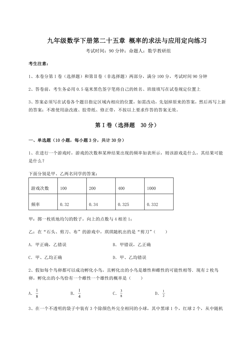 2022年最新强化训练京改版九年级数学下册第二十五章-概率的求法与应用定向练习练习题(精选).docx_第1页