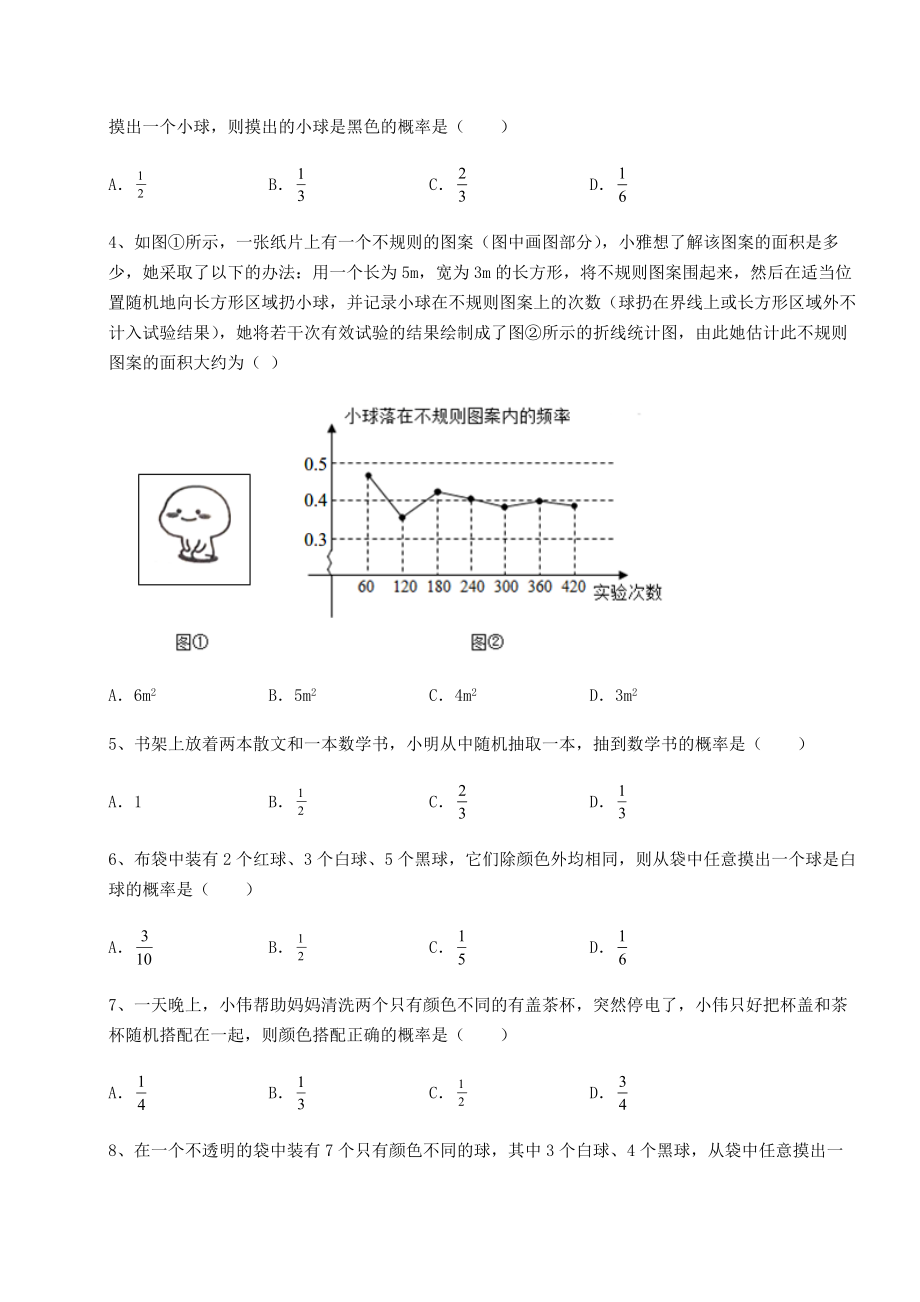 2022年最新强化训练京改版九年级数学下册第二十五章-概率的求法与应用定向练习练习题(精选).docx_第2页