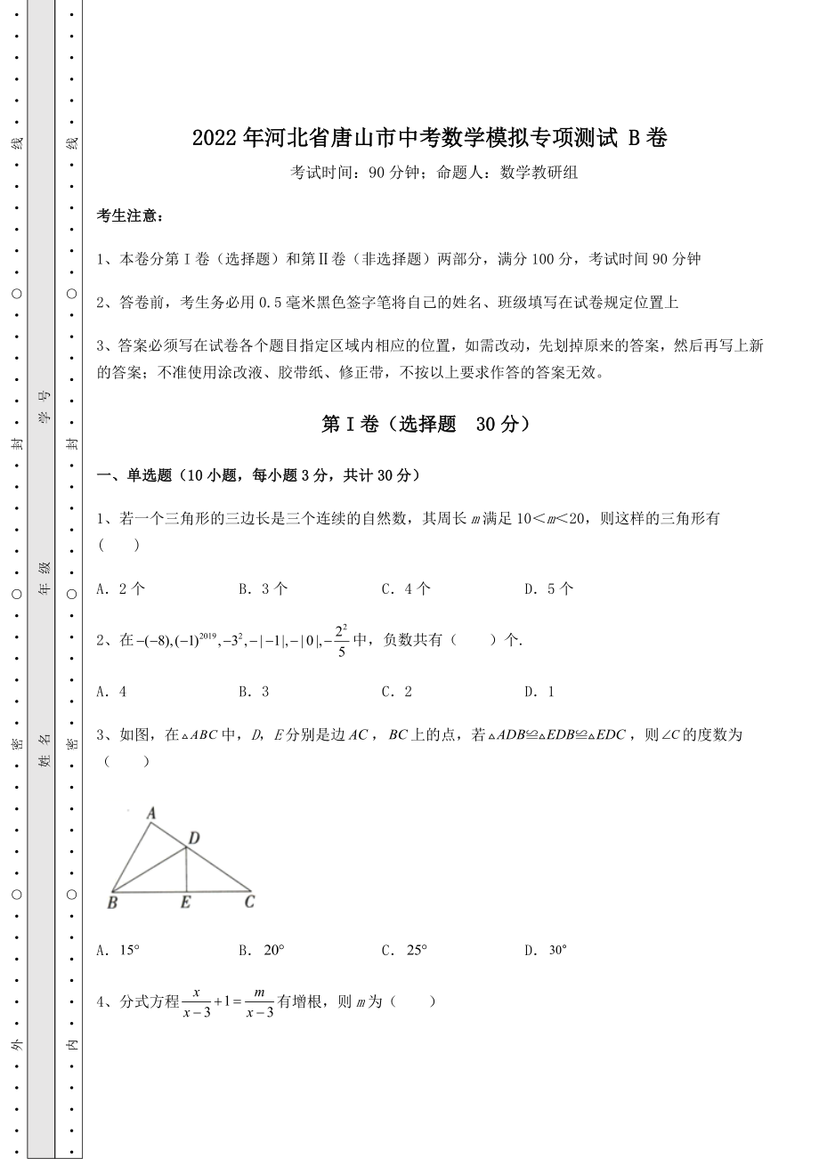 备考特训2022年河北省唐山市中考数学模拟专项测试-B卷(含答案及详解).docx_第1页