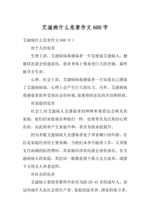 艾滋病什么危害作文600字汇总.docx