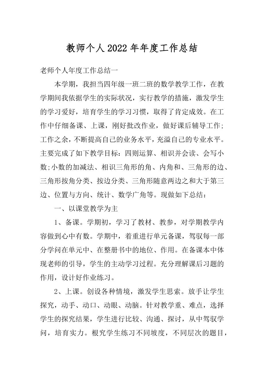 教师个人2022年年度工作总结范例.docx_第1页