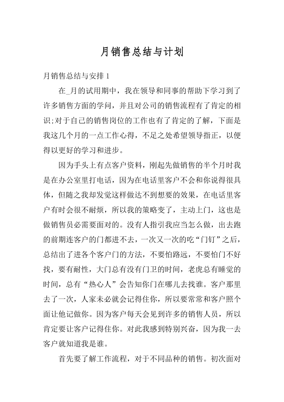 月销售总结与计划范本.docx_第1页