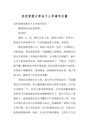 农村贫困大学生个人申请书五篇汇编.docx