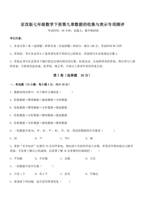 必考点解析京改版七年级数学下册第九章数据的收集与表示专项测评试题(含答案解析).docx