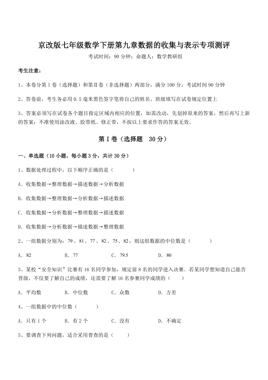 必考点解析京改版七年级数学下册第九章数据的收集与表示专项测评试题(含答案解析).docx_第1页