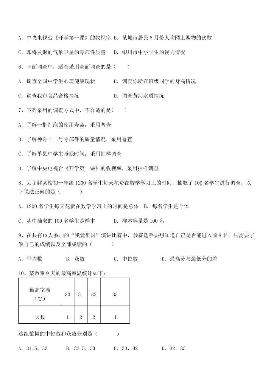 必考点解析京改版七年级数学下册第九章数据的收集与表示专项测评试题(含答案解析).docx_第2页