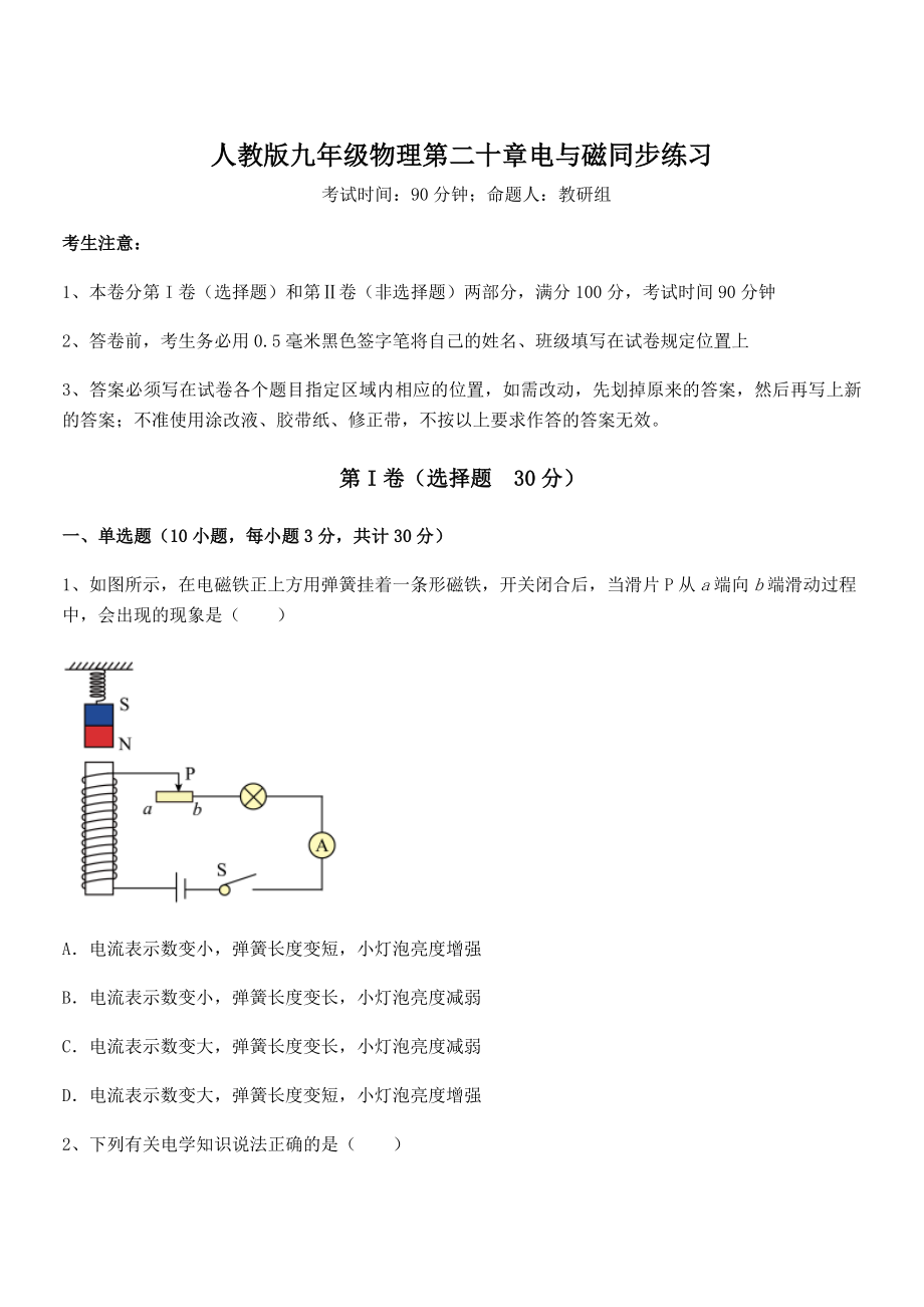 精品解析人教版九年级物理第二十章电与磁同步练习练习题(精选).docx_第1页