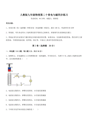 精品解析人教版九年级物理第二十章电与磁同步练习练习题(精选).docx