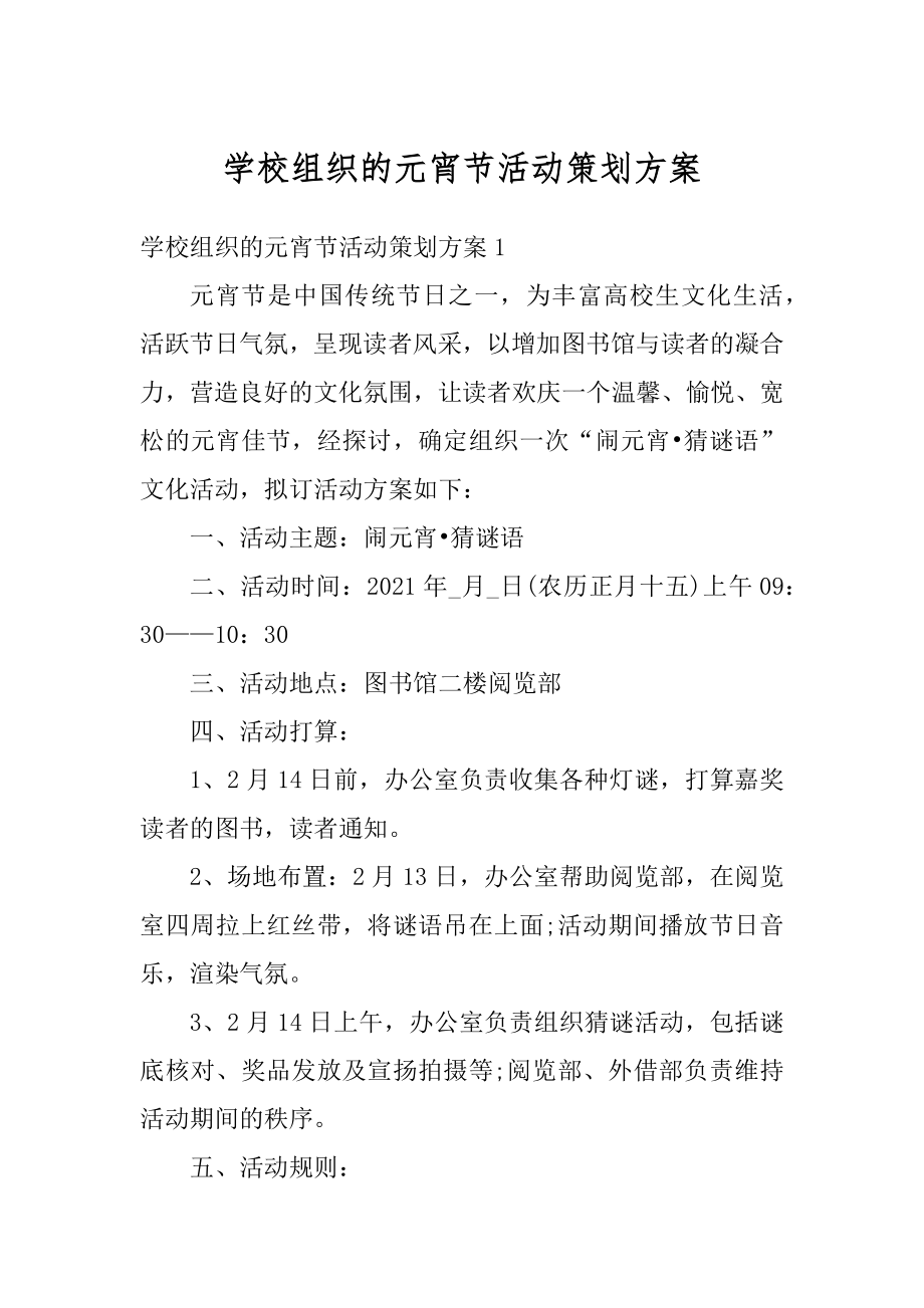 学校组织的元宵节活动策划方案精品.docx_第1页