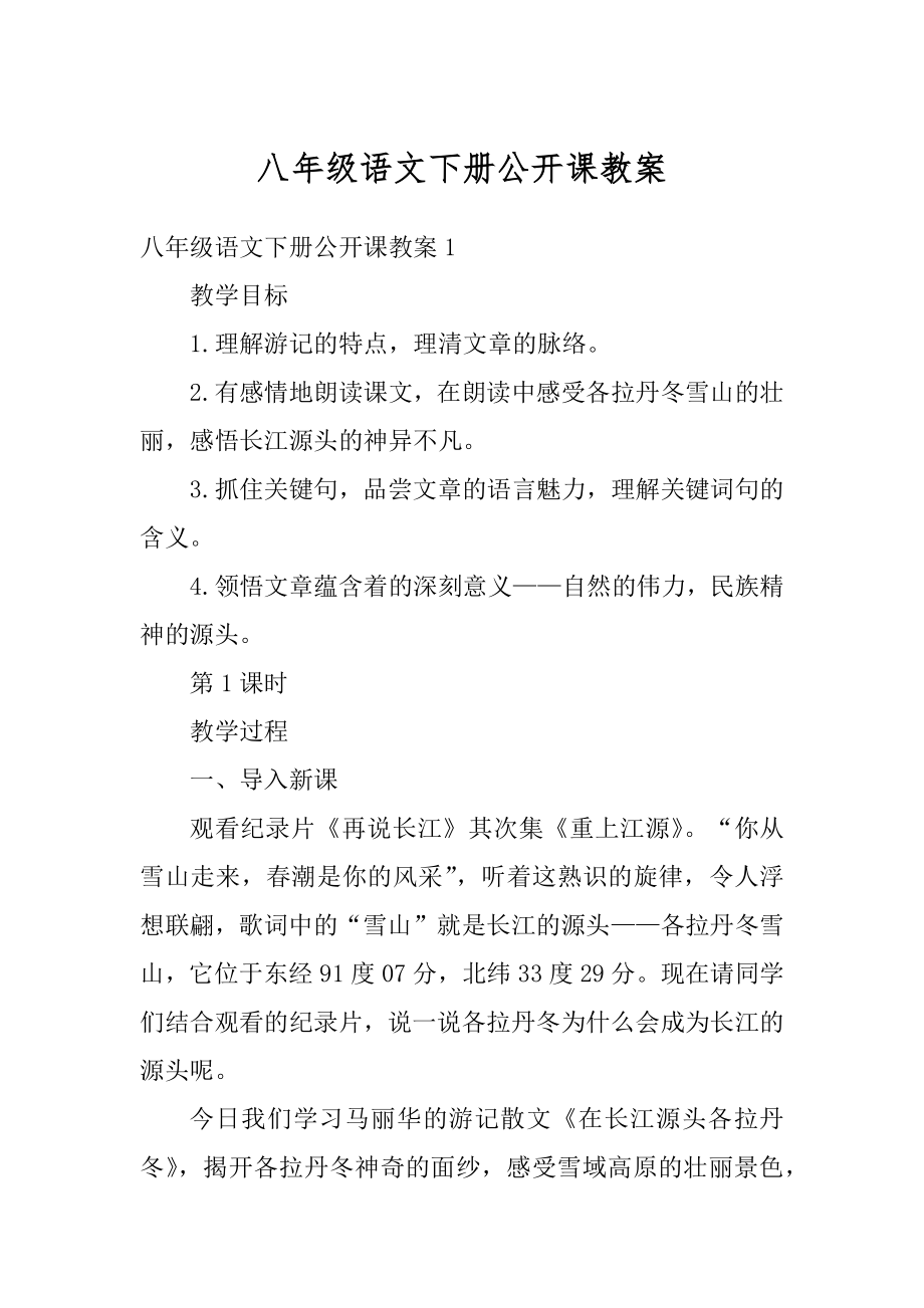 八年级语文下册公开课教案范例.docx_第1页