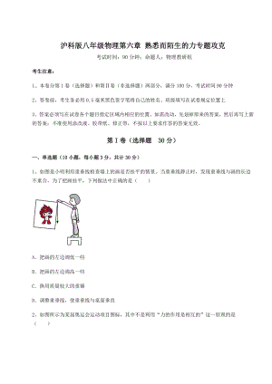 精品试卷沪科版八年级物理第六章-熟悉而陌生的力专题攻克试题(含详解).docx