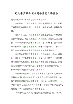 纪念辛亥革命110周年活动心得体会汇编.docx