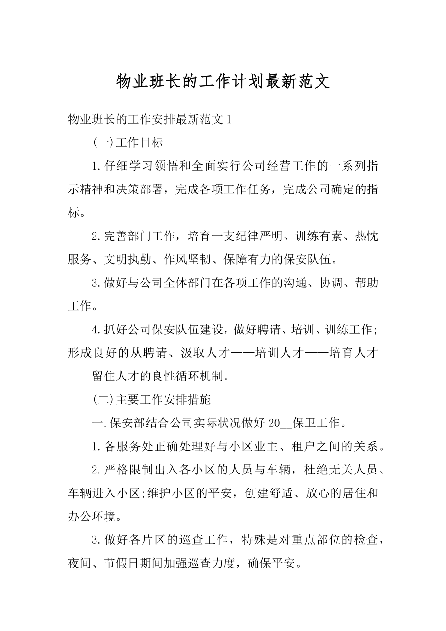 物业班长的工作计划最新范文优质.docx_第1页