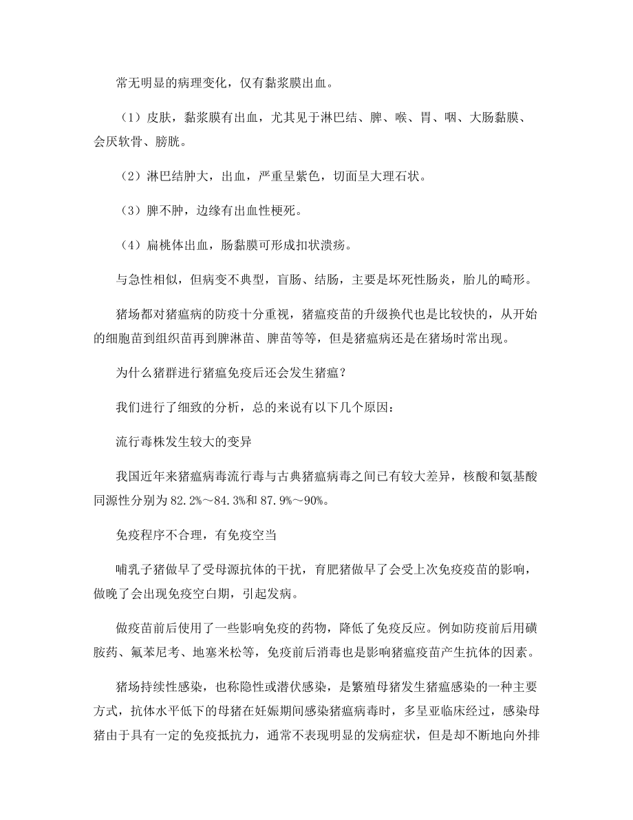 猪瘟疫苗免疫失败原因分析及对策.docx_第2页