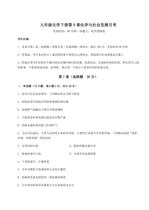 2022年最新精品解析沪教版(全国)九年级化学下册第9章化学与社会发展月考试题(含答案及详细解析).docx