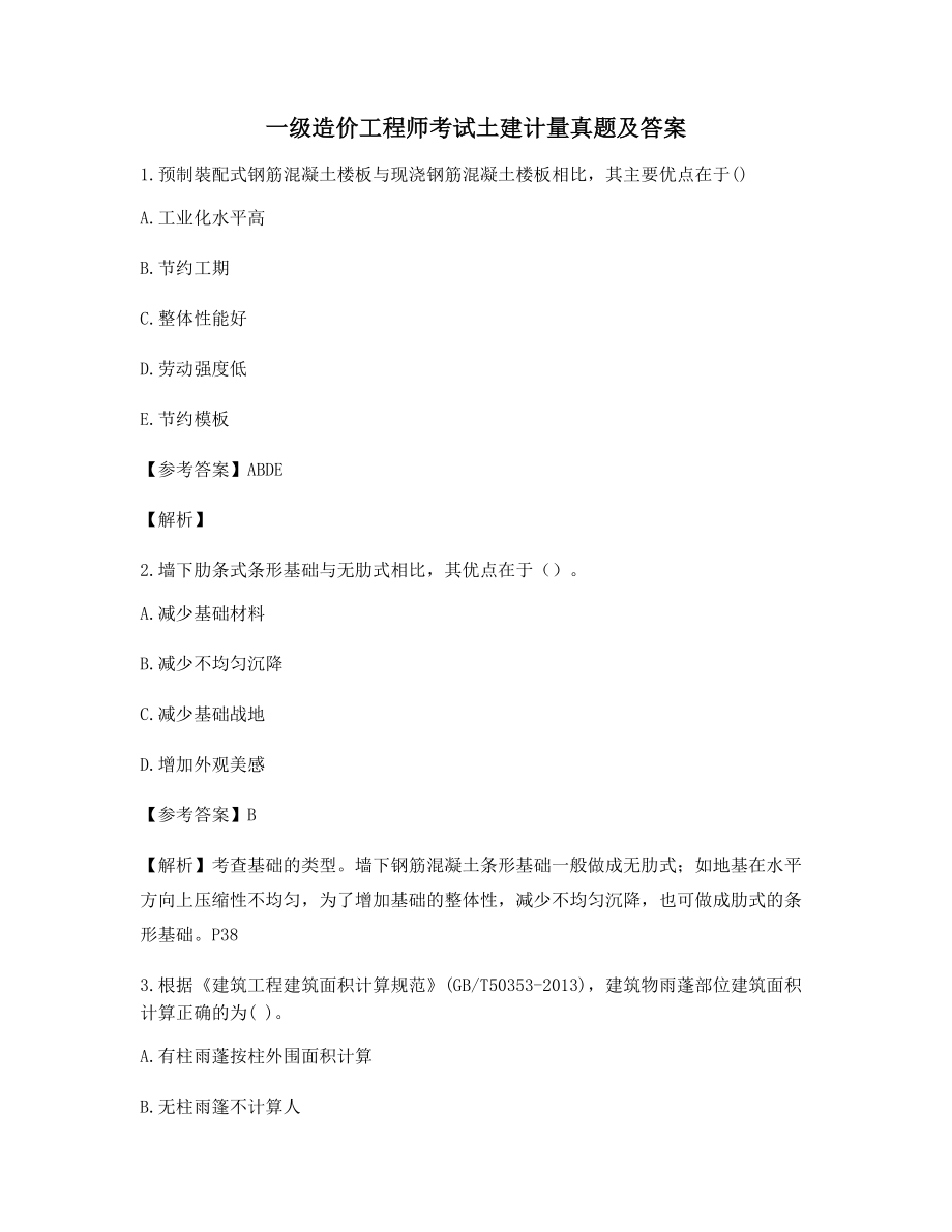 最全一级造价工程师土建计量历年真题选择题(含习题答案解析).docx_第1页