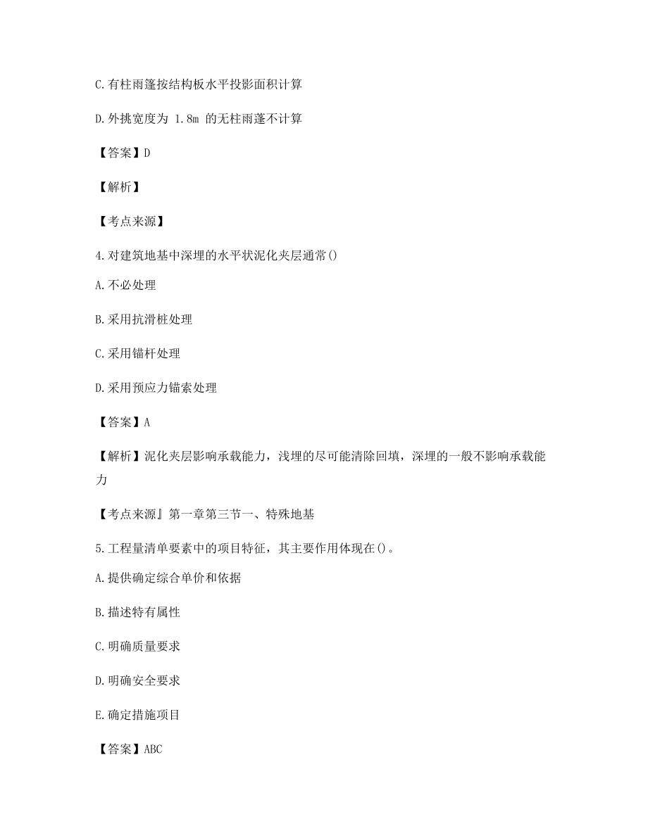 最全一级造价工程师土建计量历年真题选择题(含习题答案解析).docx_第2页