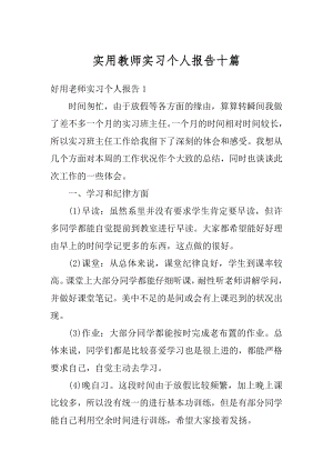 实用教师实习个人报告十篇范文.docx