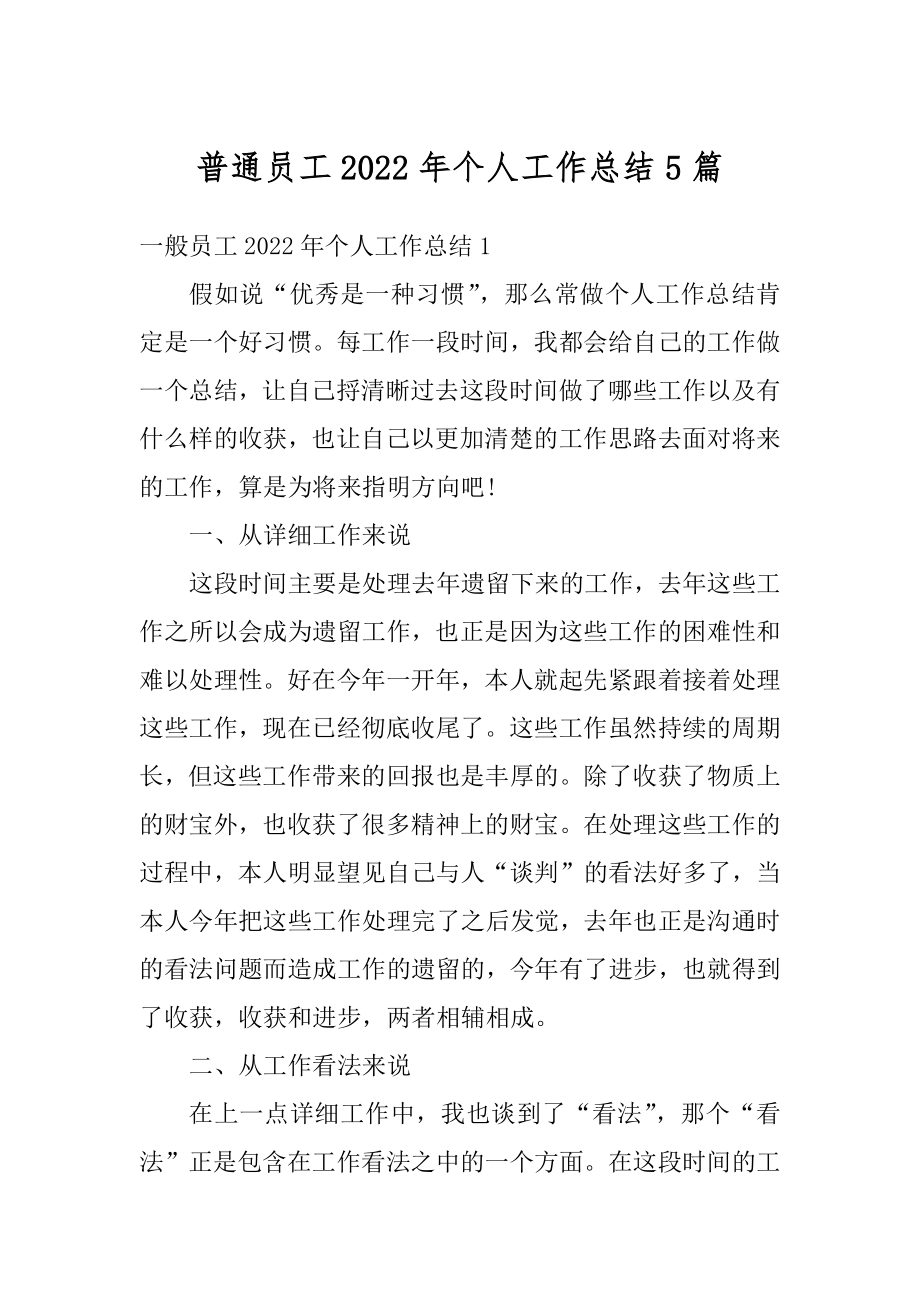 普通员工2022年个人工作总结5篇汇编.docx_第1页