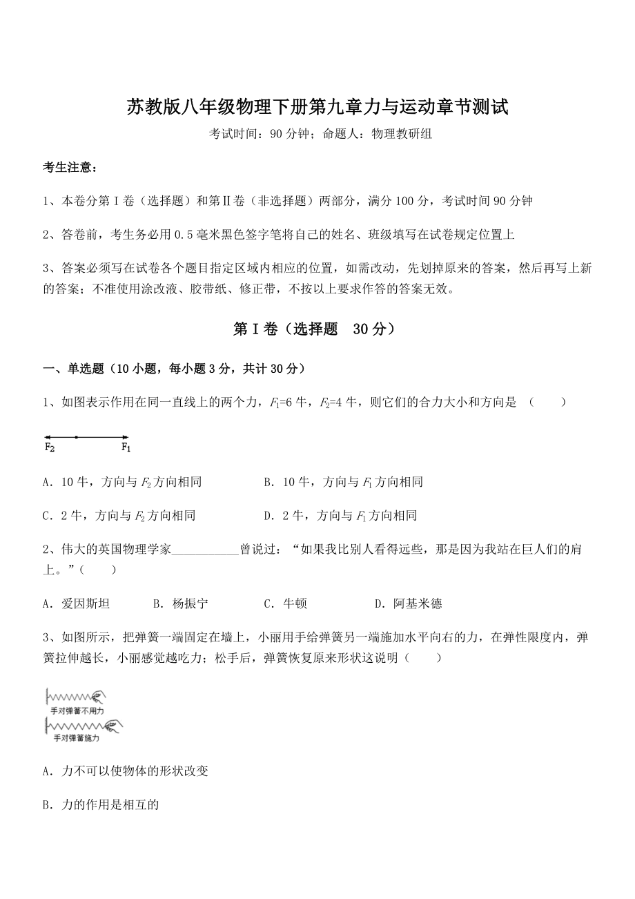 2022年苏教版八年级物理下册第九章力与运动章节测试练习题.docx_第1页