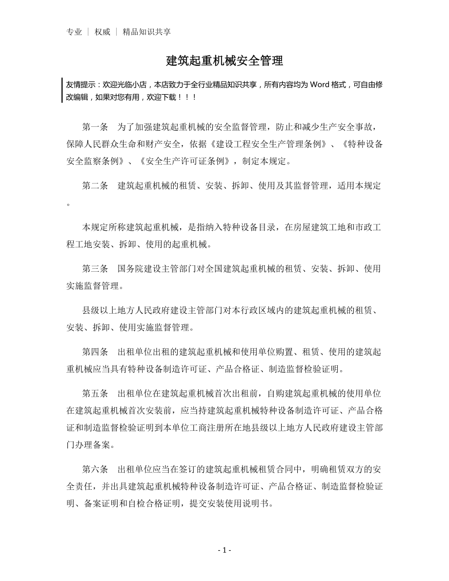 建筑起重机械安全管理.docx_第1页