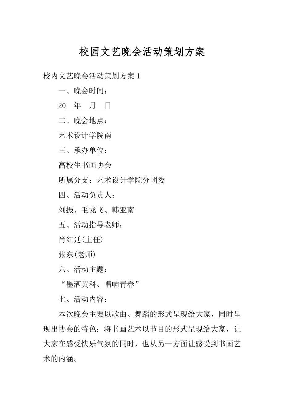 校园文艺晚会活动策划方案汇编.docx_第1页