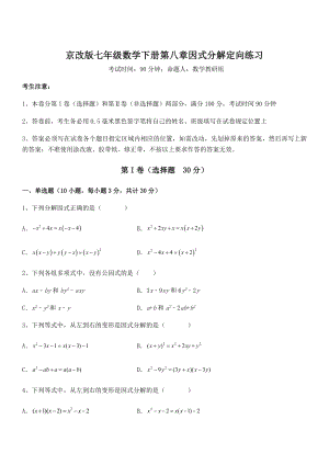 必考点解析京改版七年级数学下册第八章因式分解定向练习练习题(无超纲).docx