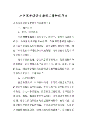 小学五年级语文老师工作计划范文优质.docx