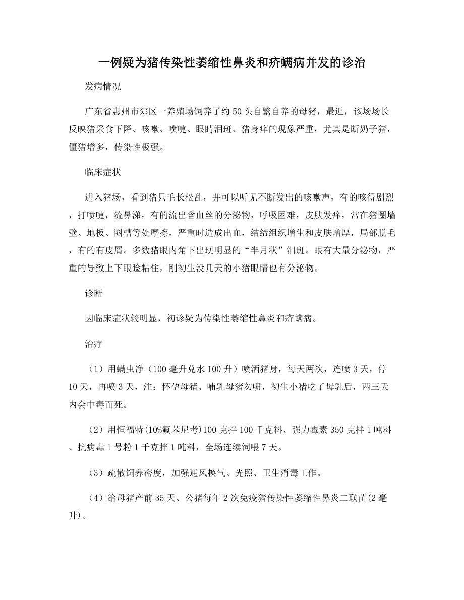 一例疑为猪传染性萎缩性鼻炎和疥螨病并发的诊治.docx_第1页