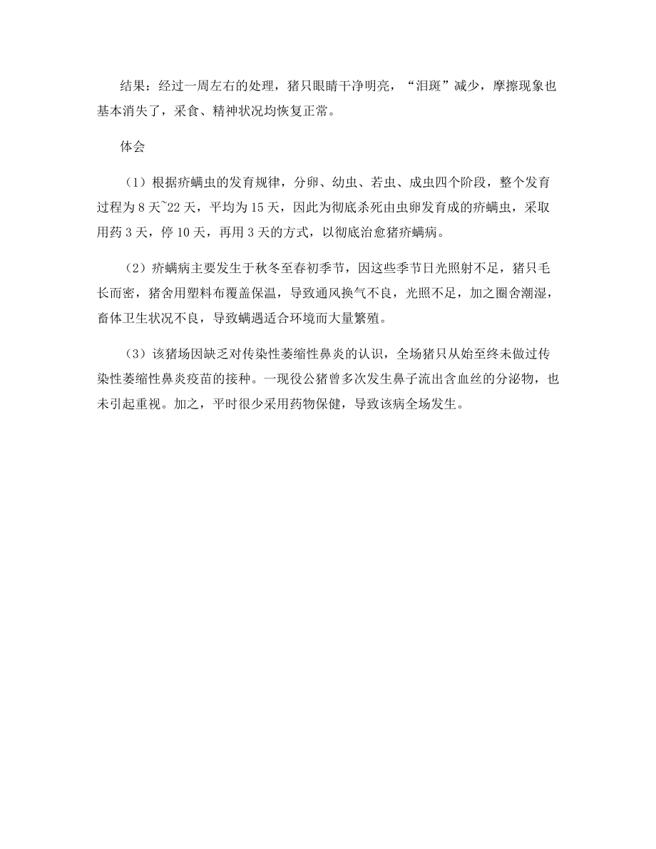 一例疑为猪传染性萎缩性鼻炎和疥螨病并发的诊治.docx_第2页