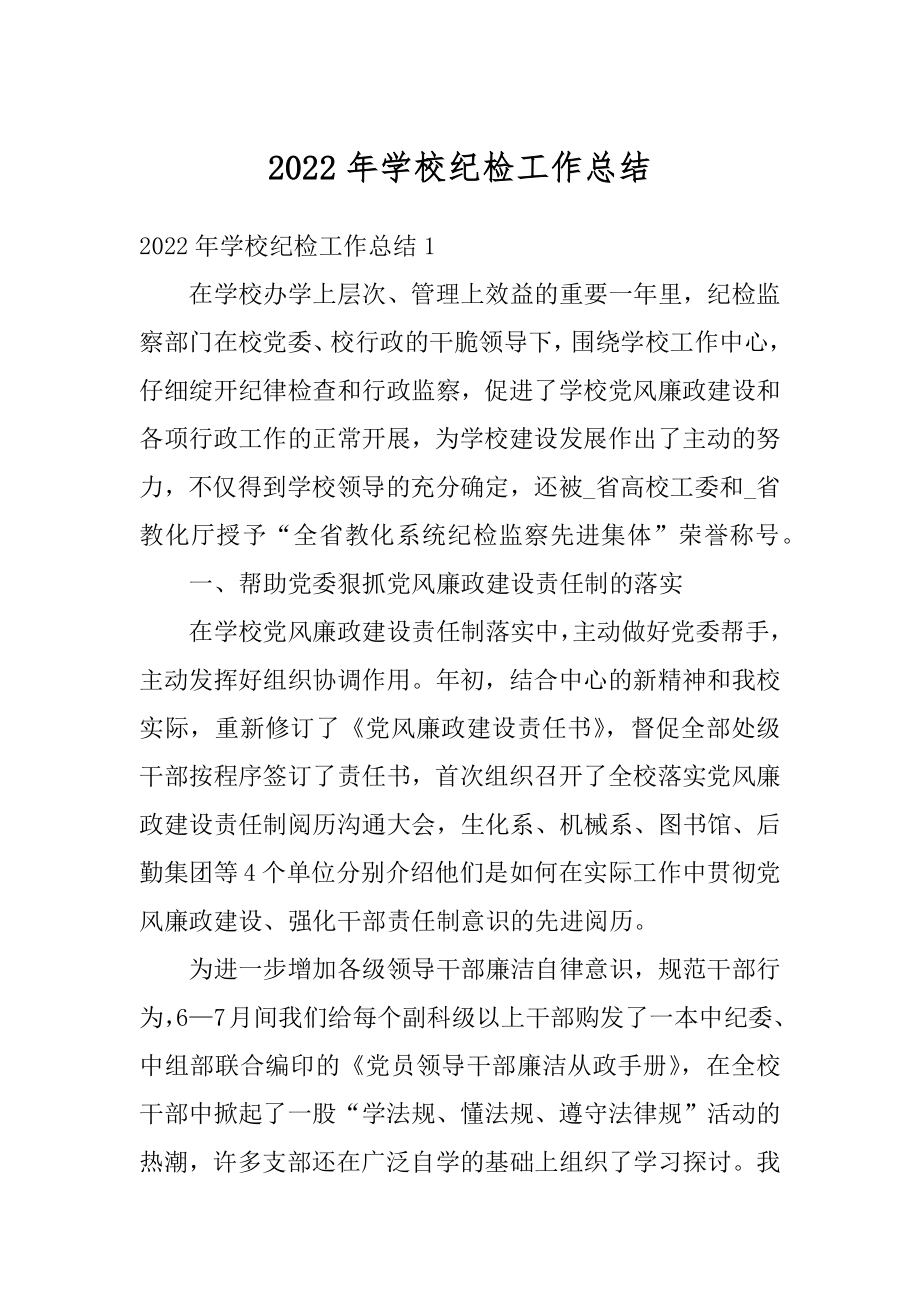 2022年学校纪检工作总结精选.docx_第1页