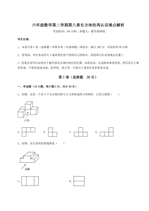 2022年最新沪教版(上海)六年级数学第二学期第八章长方体的再认识难点解析试题(含解析).docx