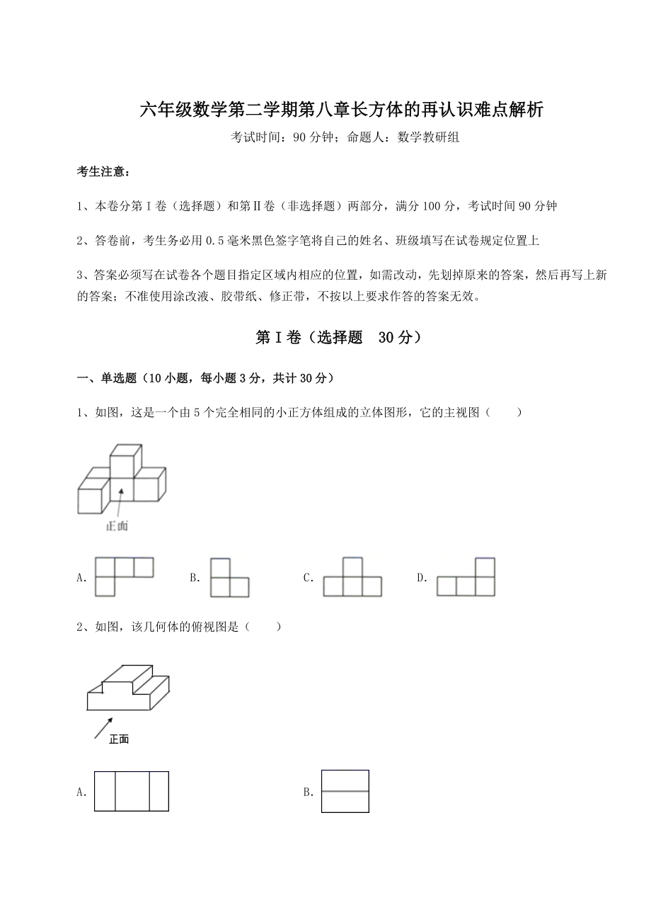 2022年最新沪教版(上海)六年级数学第二学期第八章长方体的再认识难点解析试题(含解析).docx_第1页