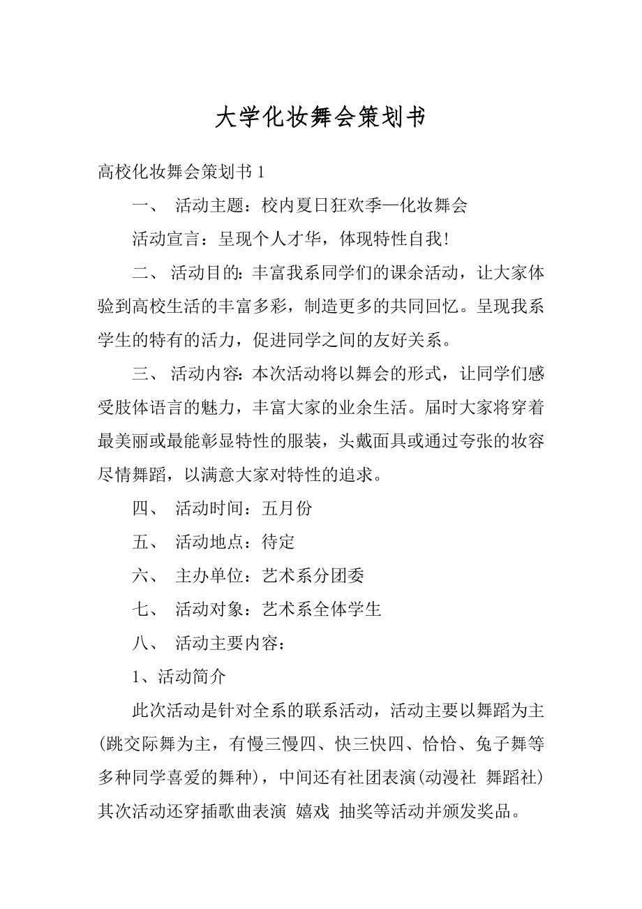 大学化妆舞会策划书范例.docx_第1页