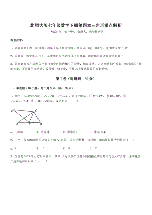 精品试卷：北师大版七年级数学下册第四章三角形重点解析试卷(含答案详解).docx