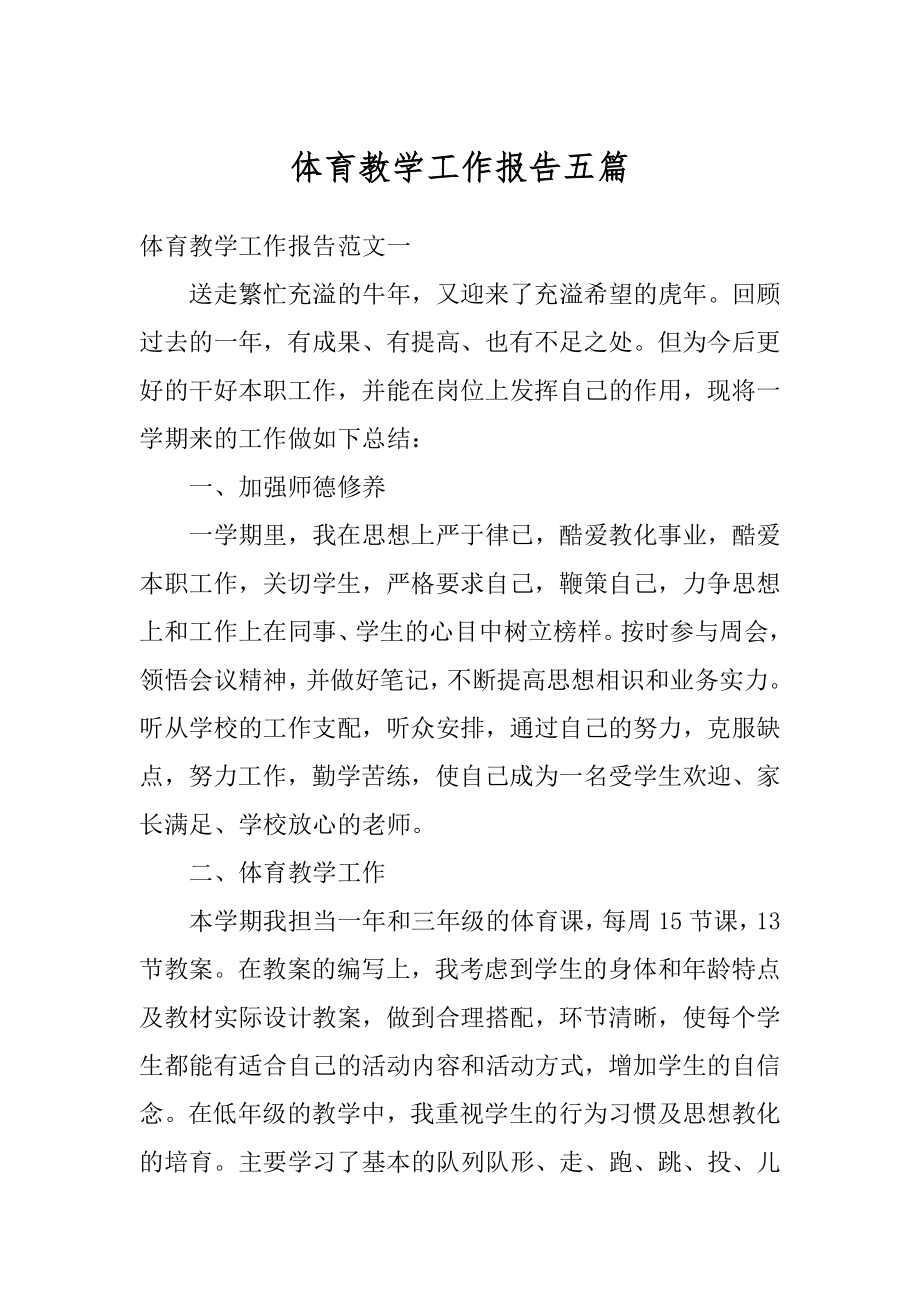 体育教学工作报告五篇例文.docx_第1页