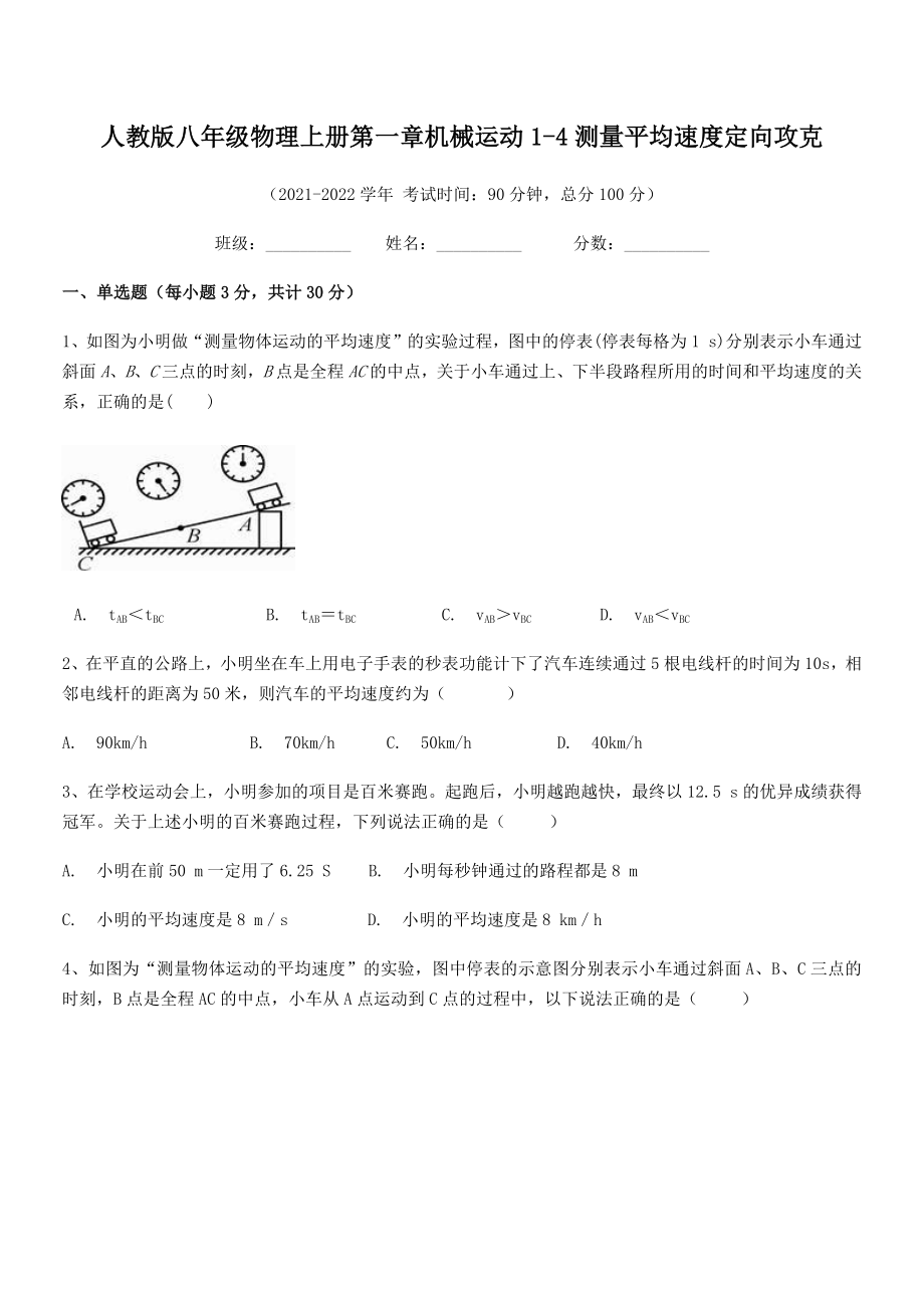 精品解析：人教版八年级物理上册第一章机械运动1-4测量平均速度定向攻克(人教版无超纲).docx_第2页