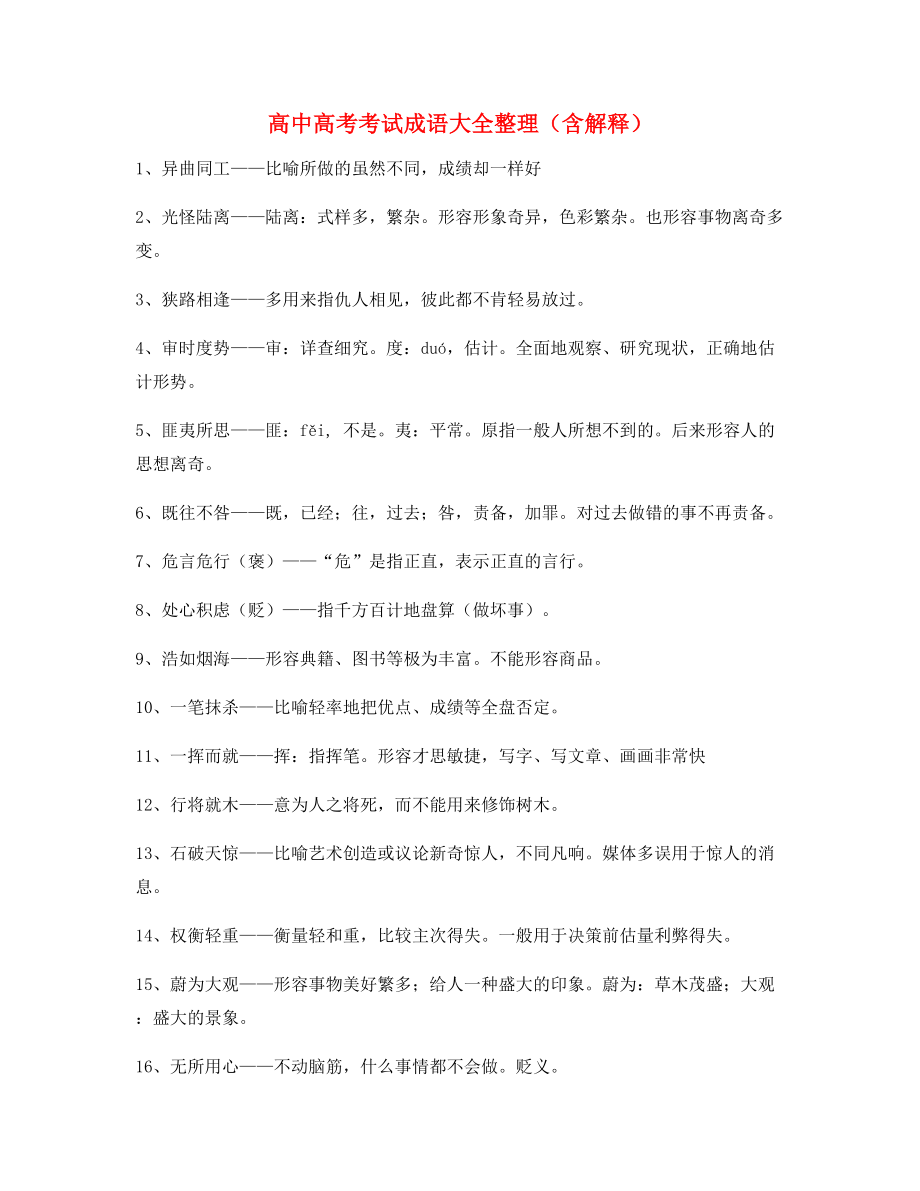 【名师整理】高中必备常用高频成语重点学习资料合集.docx_第1页