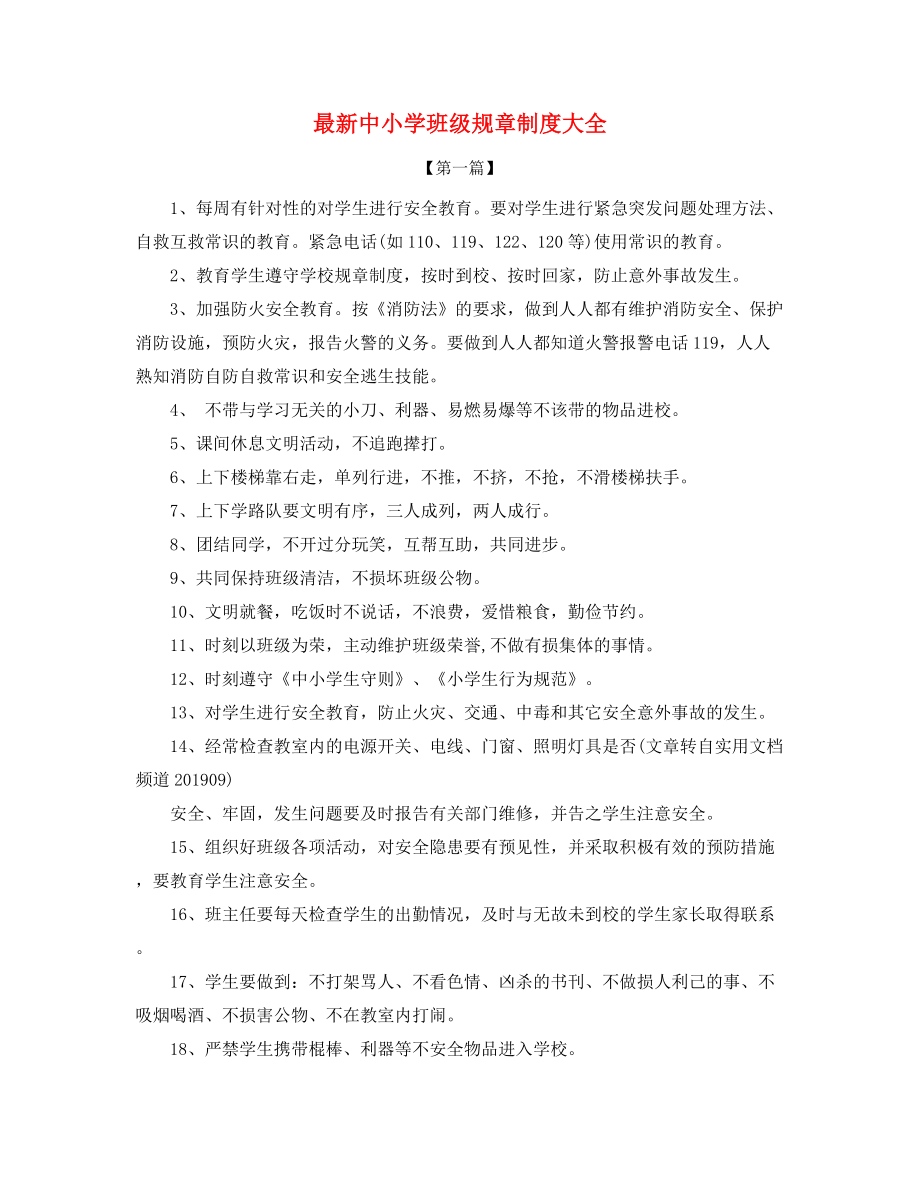 最新中小学学校班级管理规范精选合集.docx_第1页