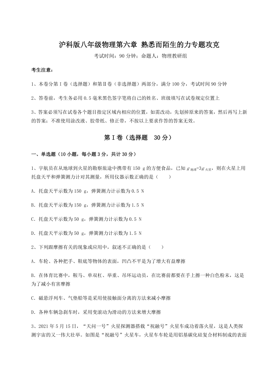 精品试卷沪科版八年级物理第六章-熟悉而陌生的力专题攻克试卷(无超纲).docx_第1页