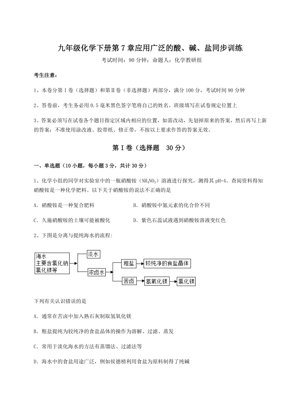 2022年沪教版(全国)九年级化学下册第7章应用广泛的酸、碱、盐同步训练试卷.docx_第1页